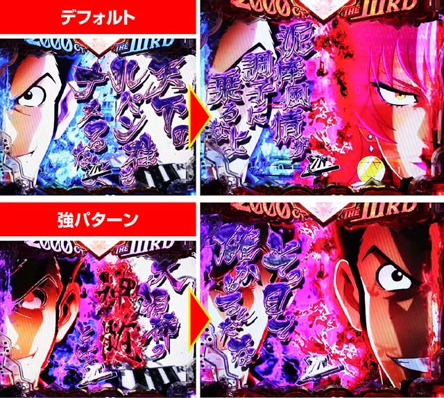 ぱちんこ・ルパン三世2000カラットの涙・注目演出