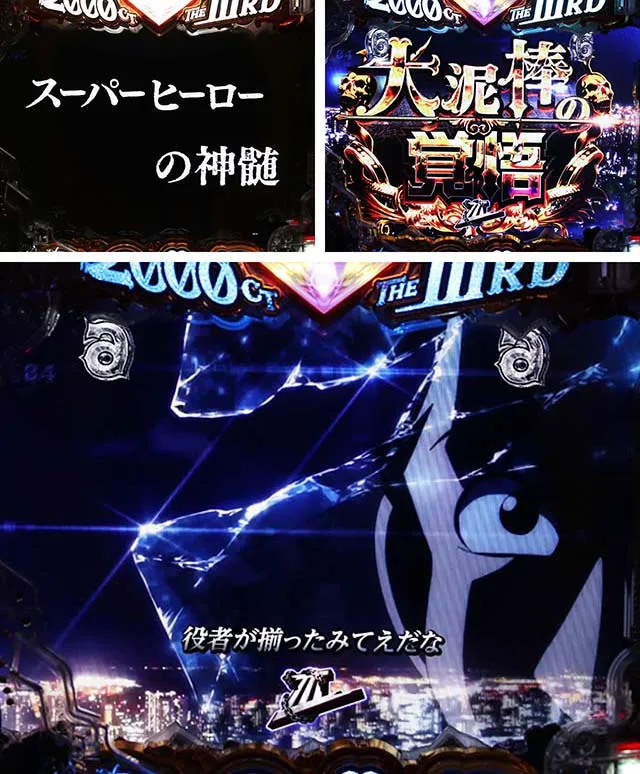 ぱちんこ・ルパン三世2000カラットの涙・ダークヒーローSPリーチ