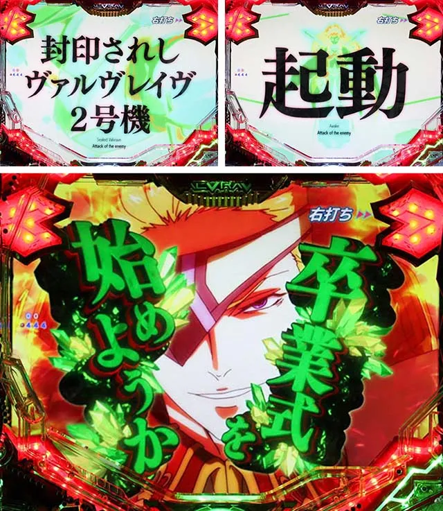 ぱちんこフィーバー革命機ヴァルヴレイヴ2(ヴヴヴ2)・宿命の刻