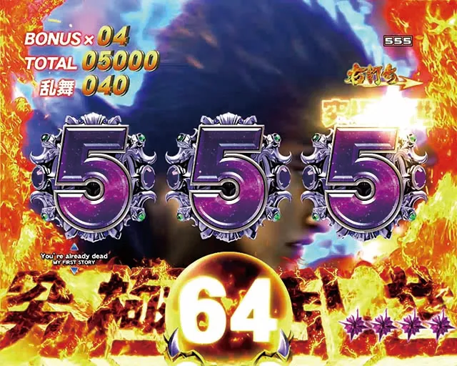 北斗の拳8究極乱世MODE
