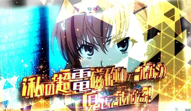 ぱちんこ・とある魔術の禁書目録・ステップアップ予告・コインSU予告
