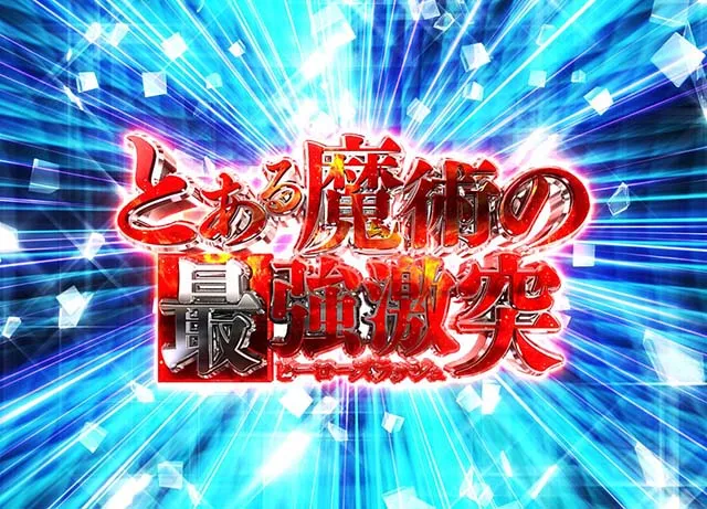 ぱちんこ・とある魔術の禁書目録・31〜150回転・とある魔術の最強激突