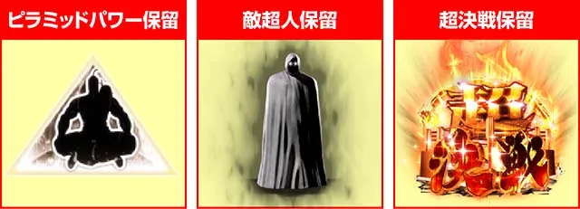 ぱちんこキン肉マン3・保留変化予告