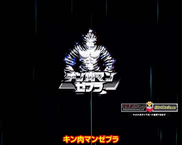 ぱちんこキン肉マン3・超激アツ演出