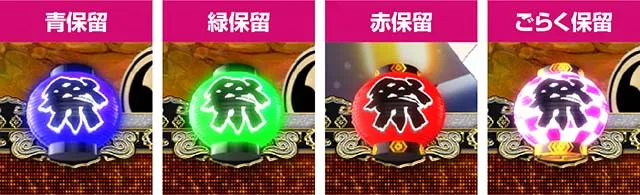 満開まつり・保留変化予告