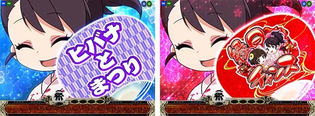 満開まつり・リーチ前予告