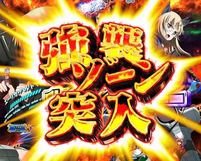 ぱちんこストライクウィッチーズ2（ストパン）・ゾーン演出