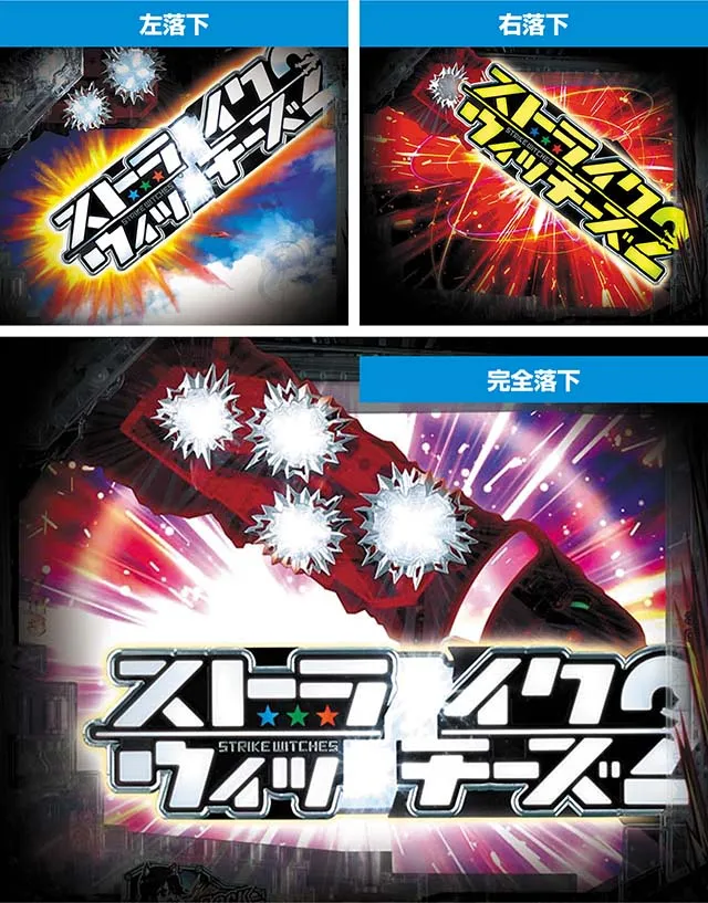 ぱちんこストライクウィッチーズ2（ストパン）・ギミック演出