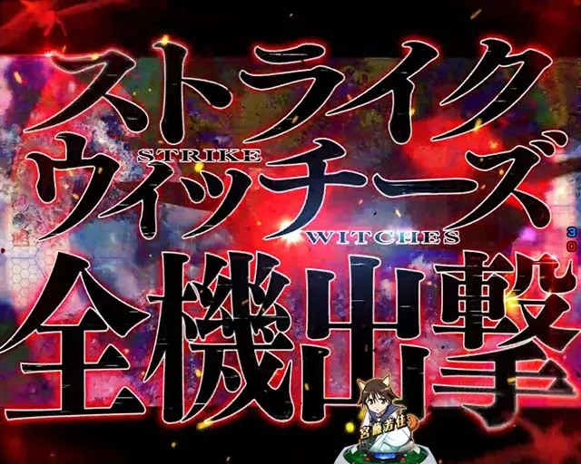 ぱちんこストライクウィッチーズ2（ストパン）・全員集合SPSPリーチ