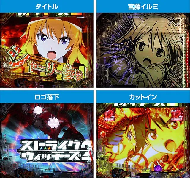 ぱちんこストライクウィッチーズ2（ストパン）・バトルSPリーチ
