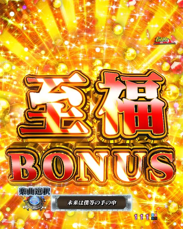 ぱちんこカイジ5・大当りの種類