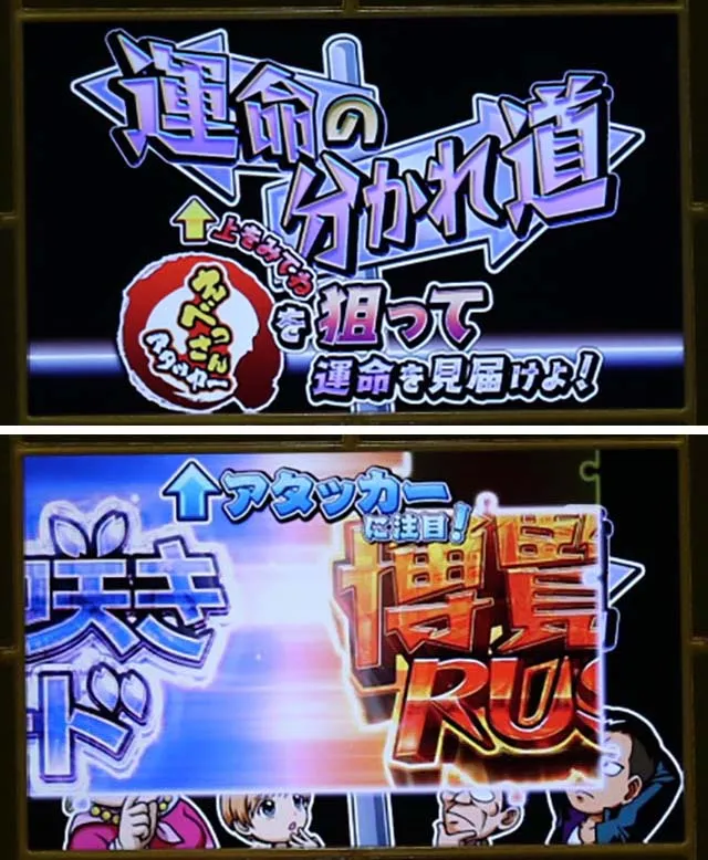 ぱちんこ・どないやねん・えべっさん笑福チャレンジ＆運命の分かれ道