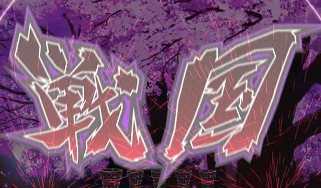 ぱちんこ戦国コレクション(戦コレ)・リーチ前予告