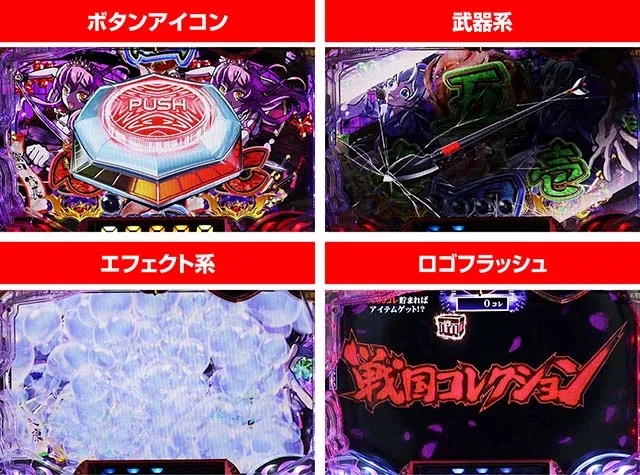ぱちんこ戦国コレクション(戦コレ)・リーチ後予告