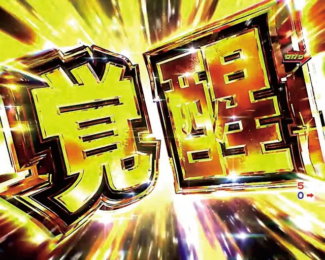 ぱちんこ・頭文字D・覚醒MODE