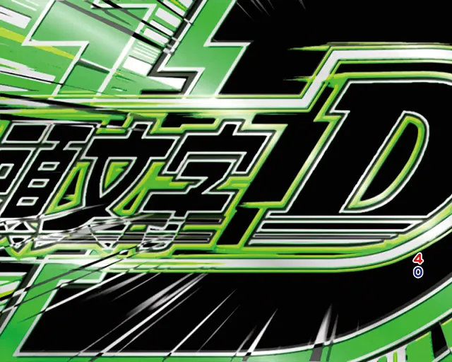 ぱちんこ・頭文字D・連続予告