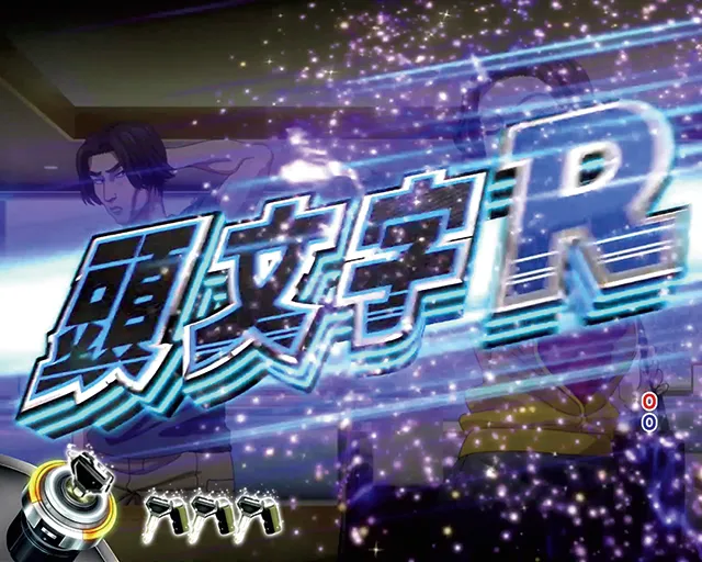 ぱちんこ・頭文字D・連続予告