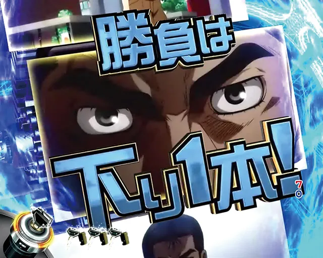 ぱちんこ・頭文字D・連続予告