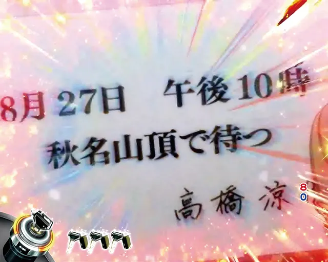 ぱちんこ・頭文字D・リーチ前予告