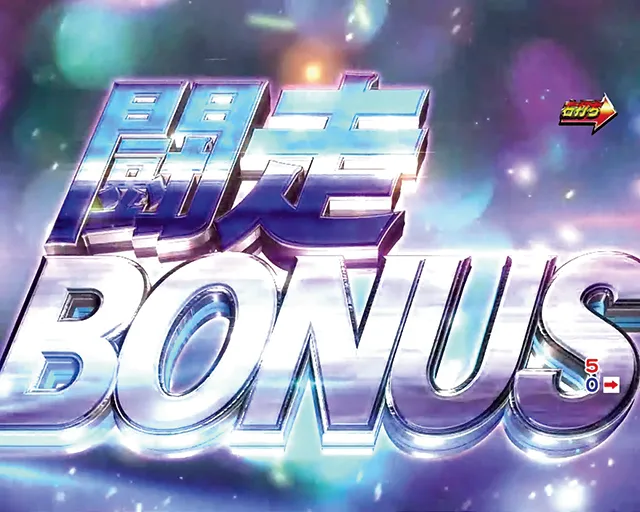 ぱちんこ・頭文字D・大当りの種類