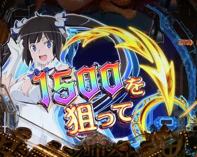 ダンジョンに出会いを求めるのは間違っているだろうか(ぱちんこダンまち)・確変示唆演出