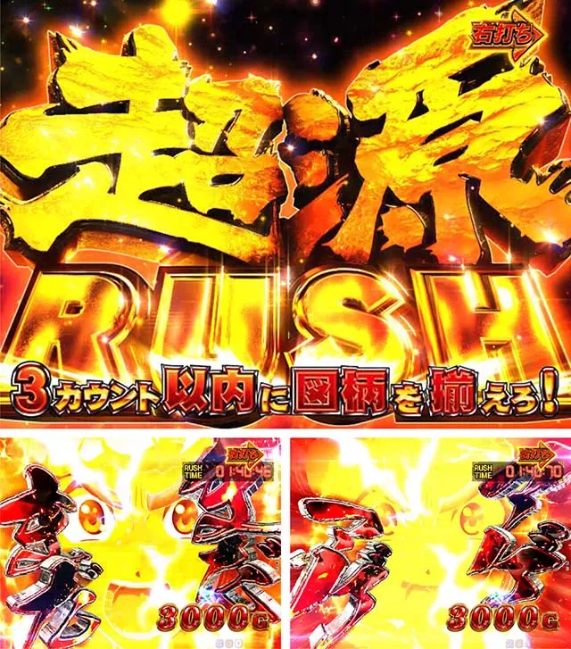 大工の源さん超韋駄天超源RUSH