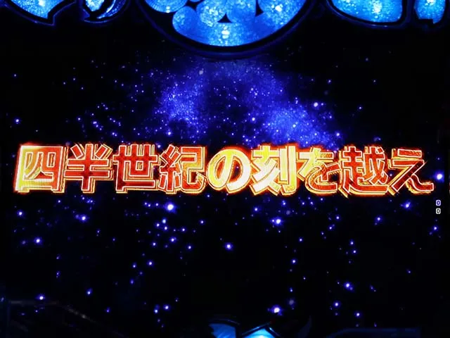 大工の源さん超韋駄天ロングフリーズ