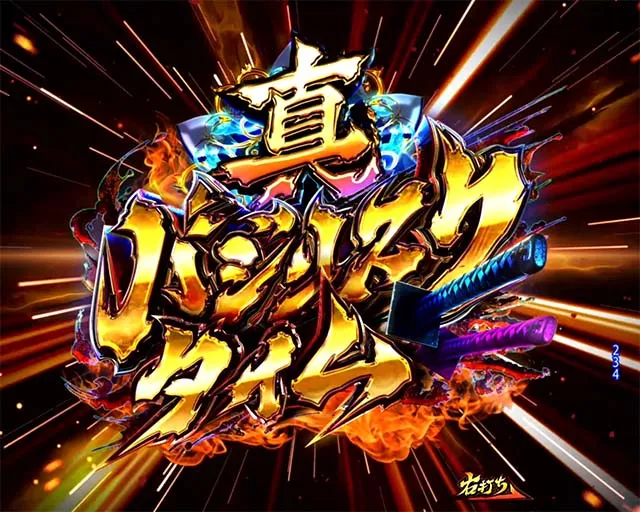 ぱちんこ・真バジリスク~甲賀忍法帖~・遊タイム詳細
