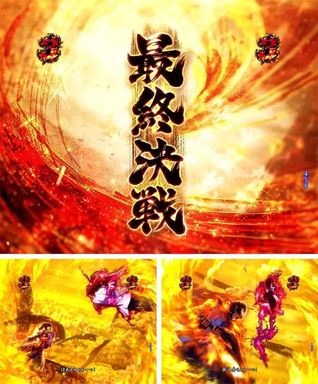 ぱちんこ・真バジリスク~甲賀忍法帖~・最終決戦