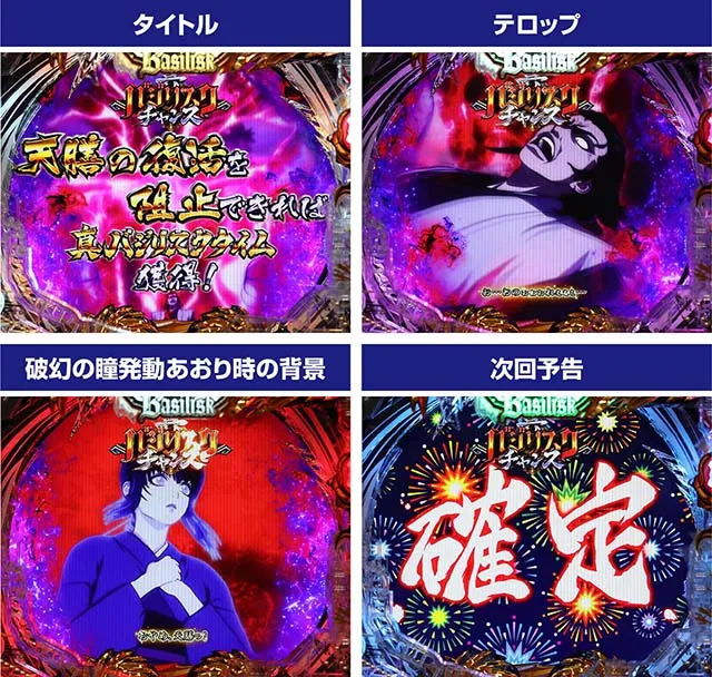 ぱちんこ・真バジリスク~甲賀忍法帖~・真バジリスクチャンス