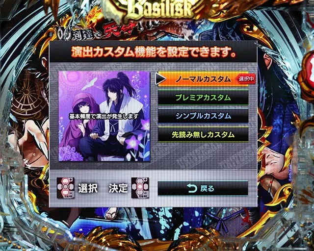 ぱちんこ・真バジリスク~甲賀忍法帖~・演出カスタム