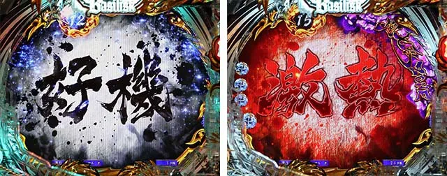 ぱちんこ・真バジリスク~甲賀忍法帖~・リーチ前予告