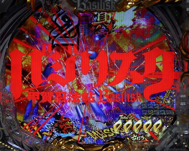 ぱちんこ・真バジリスク~甲賀忍法帖~・真バジリスクタイム(甲賀モード)中・主要演出
