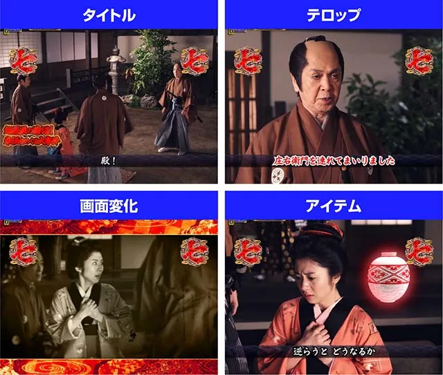 真暴れん坊将軍双撃ぱちんこ・物語殺陣系リーチ