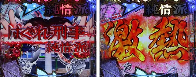 ぱちんこ・はぐれ刑事純情派・リーチ後予告