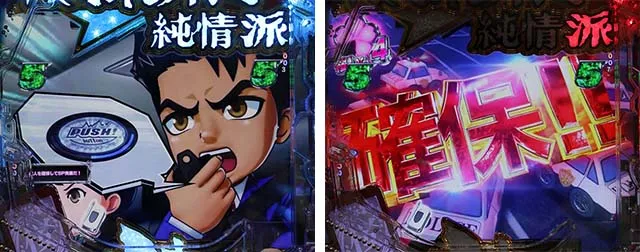 ぱちんこ・はぐれ刑事純情派・リーチ後予告