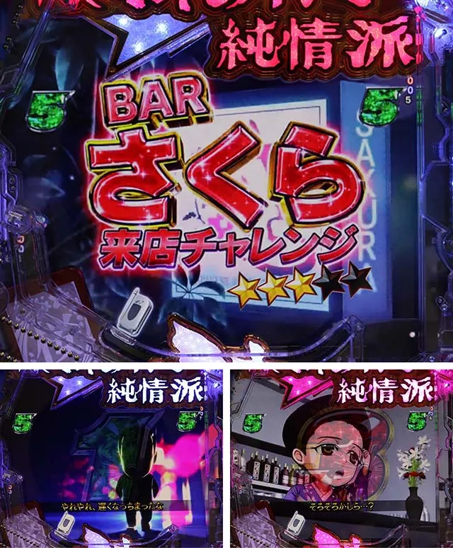 ぱちんこ・はぐれ刑事純情派・BARさくらチャレンジ