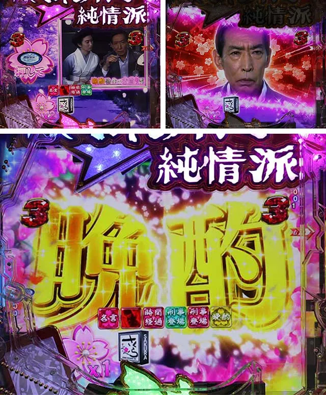 ぱちんこ・はぐれ刑事純情派・BARさくら編・主要リーチ
