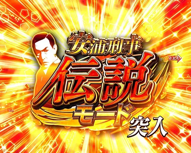 ぱちんこ・はぐれ刑事純情派・安浦刑事伝説モード