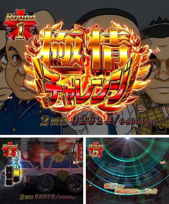 ぱちんこ・はぐれ刑事純情派・極情チャレンジ