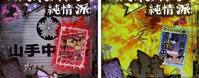 ぱちんこ・はぐれ刑事純情派・リーチ前予告
