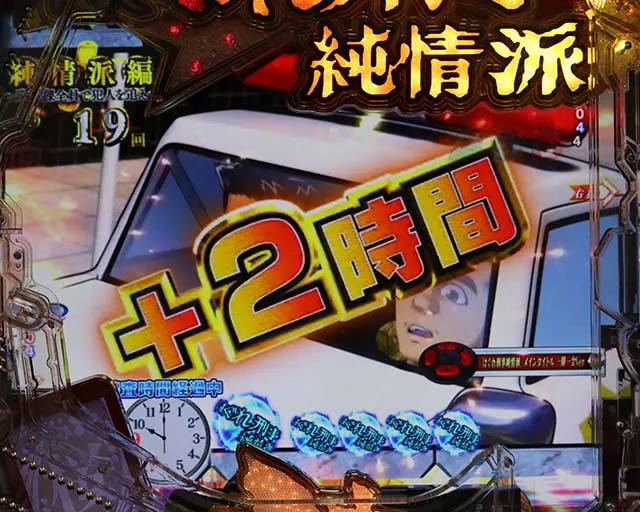 ぱちんこ・はぐれ刑事純情派・純情派編中・主要演出