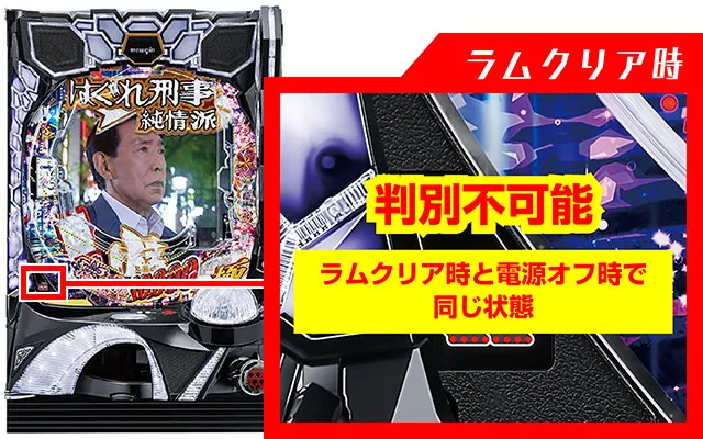 ぱちんこ・はぐれ刑事純情派・ラムクリア