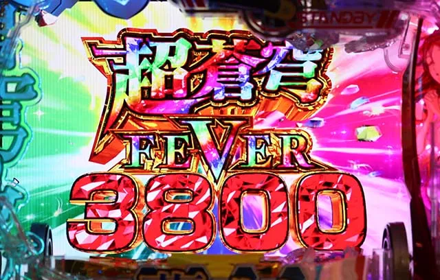 蒼穹のファフナー3・超蒼穹FEVER(3800)