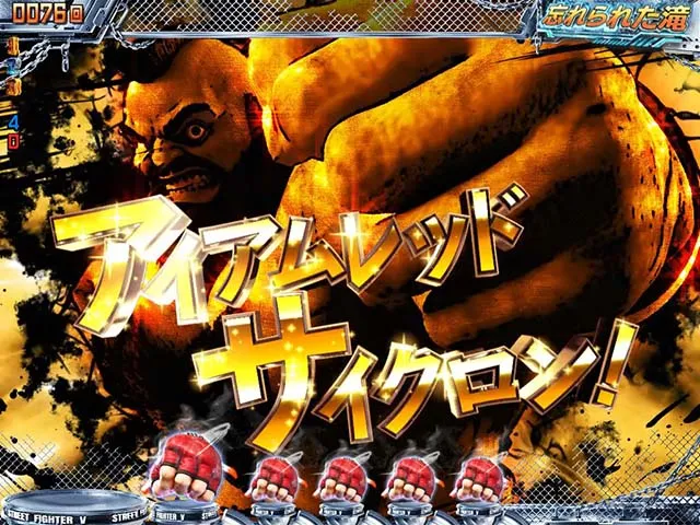 ぱちんこストリートファイターV(スト5)・ステップアップ系予告