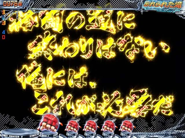 ぱちんこストリートファイターV(スト5)・リーチ前予告(その他)