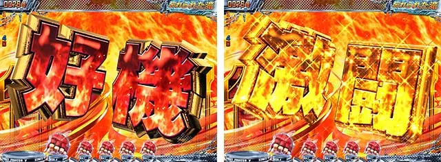 ぱちんこストリートファイターV(スト5)・リーチ後予告