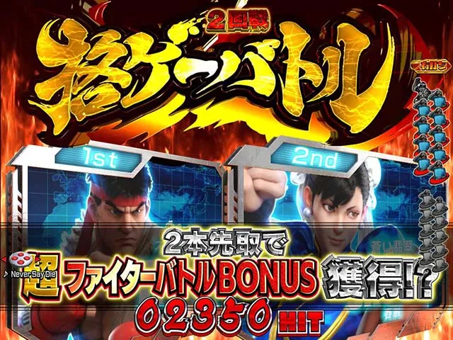 ぱちんこストリートファイターV（スト5）・超ファイターバトル