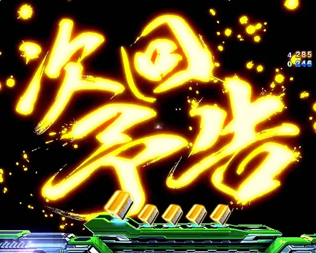 ぱちんこ麻雀物語4・注目演出