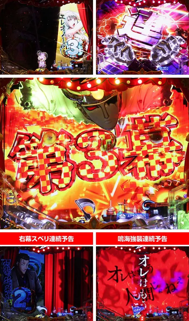 ぱちんこ・からくりサーカス・連続予告